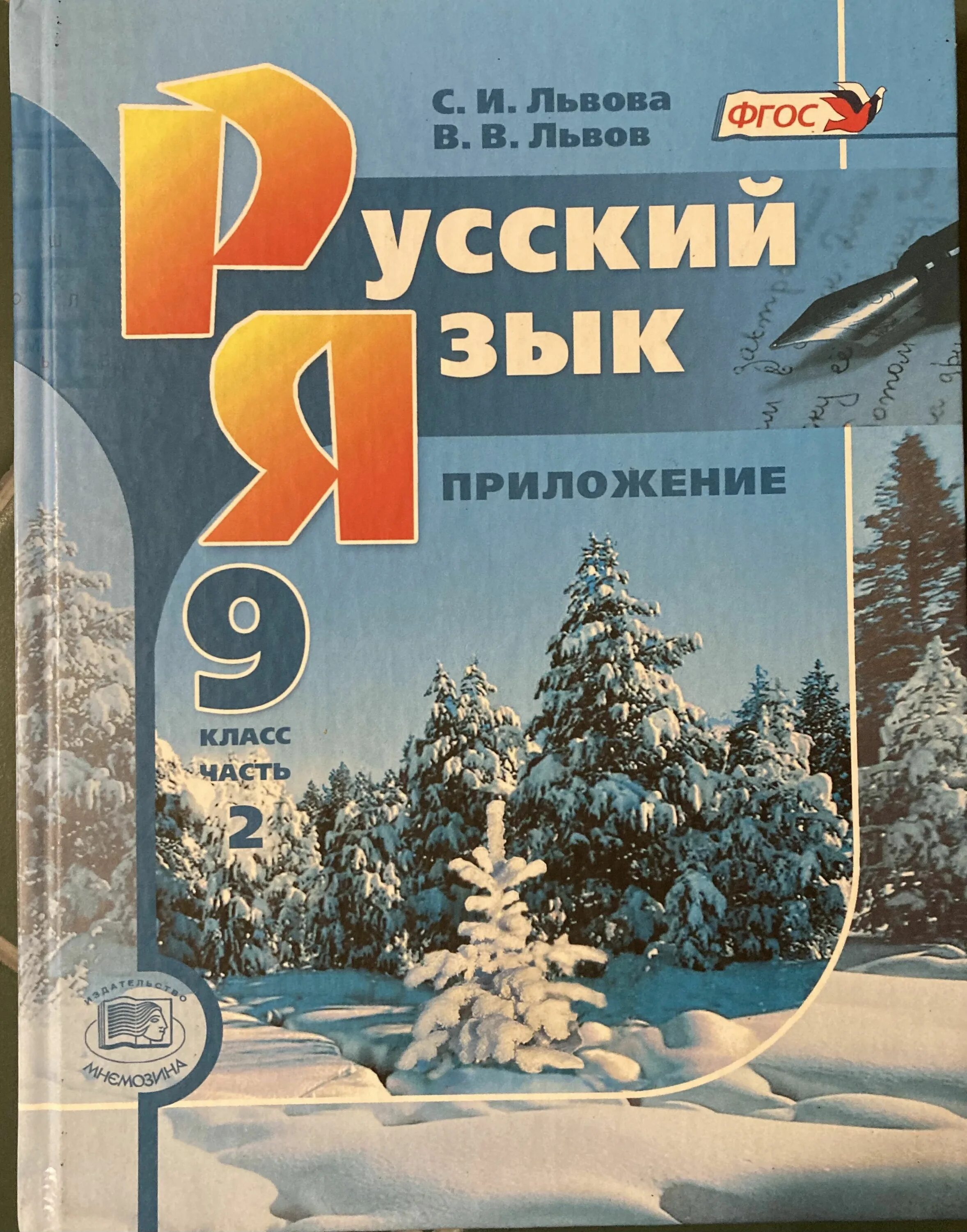 Русский язык. 9 Класс. Учебник. Учебник по русскому языку 9 класс. Учебник русского 9 класс. Учебник русского языка Львов.