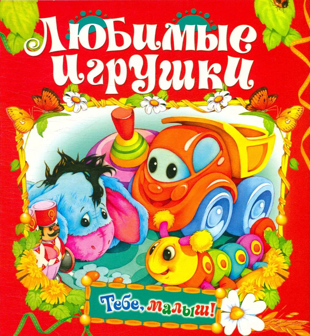 Какую игрушку любить