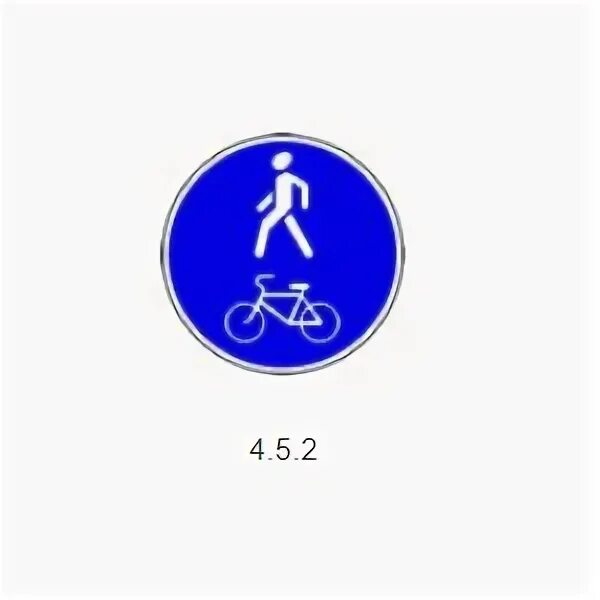 24 апреля знак. Пешеходная дорожка знак 4.5.2. 4.5.2 Пешеходная и велосипедная дорожка с совмещенным движением. Знак 4.5.2-4.5.7. Знак 4.5.4 велопешеходная дорожка.