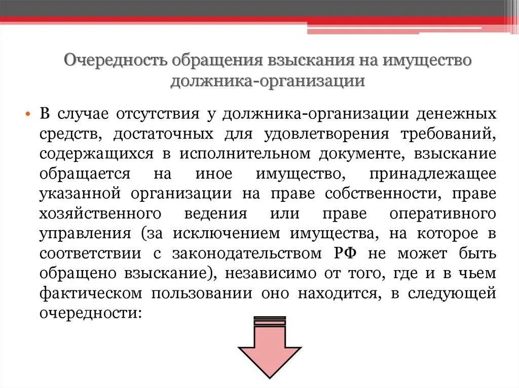 Особенности обращения взыскания на имущество должника. Очередность обращения взыскания. Обращение взыскания на имущество должника организации. Очередность обращения взыскания на имущество должника-организации. Порядок обращения взыскания на имущество должника.