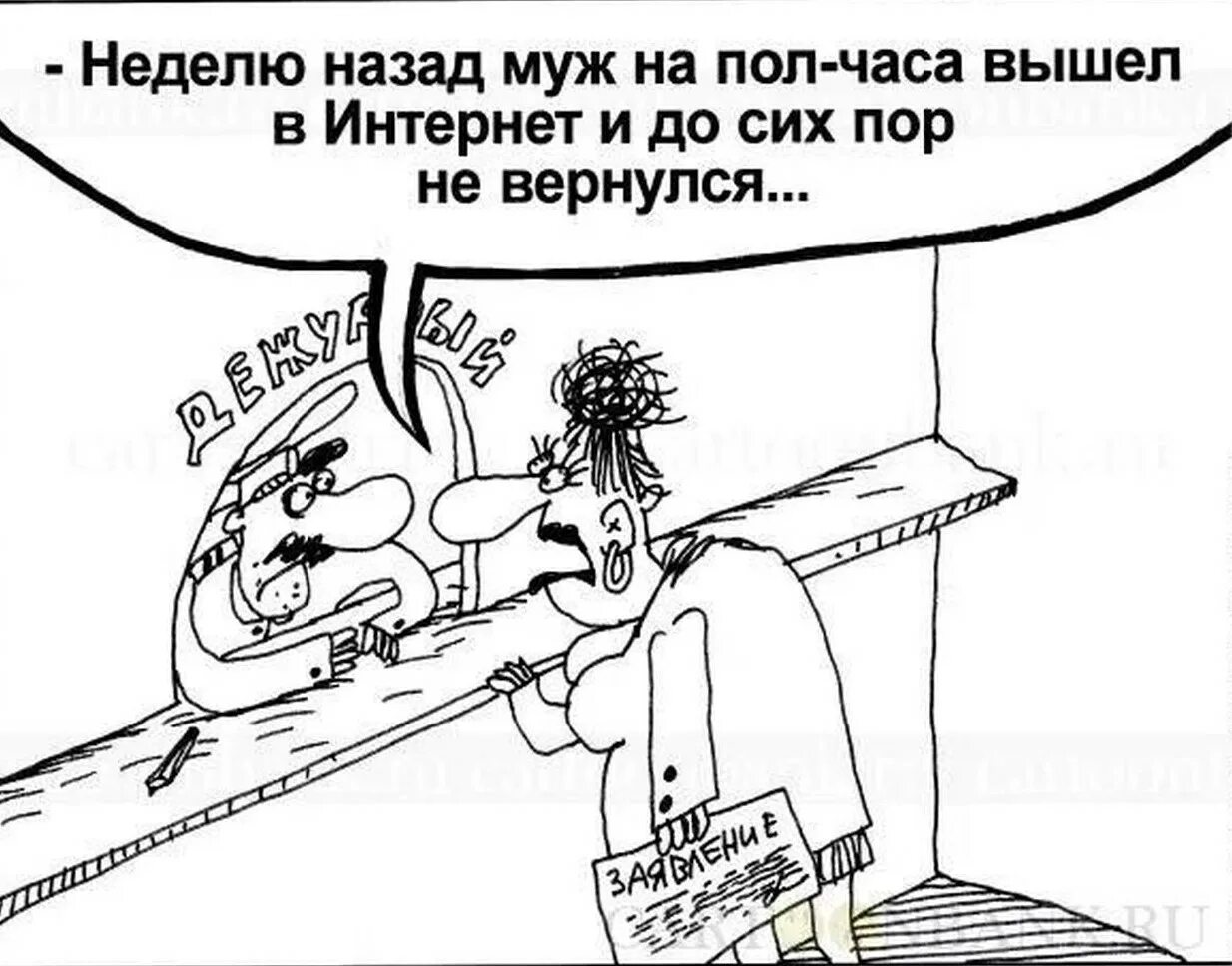 Неделю без мужа. Пропажа карикатура. Муж пропал карикатура. Вилкой в розетку карикатура. Шарж пропал муж.