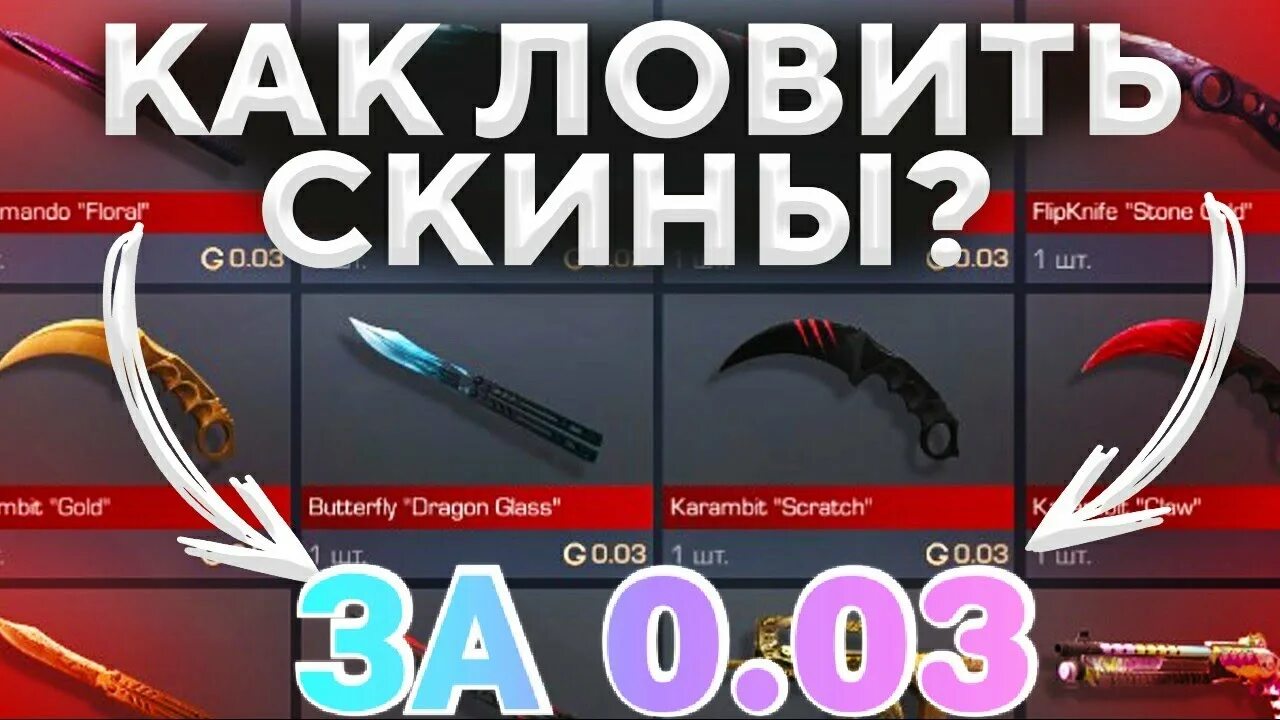 Скрипт ловит скины за 0.03. Как ловить скины. ловля скинов за 0.03. как ловить скины за 00.3. скины за 0.03 трейд.