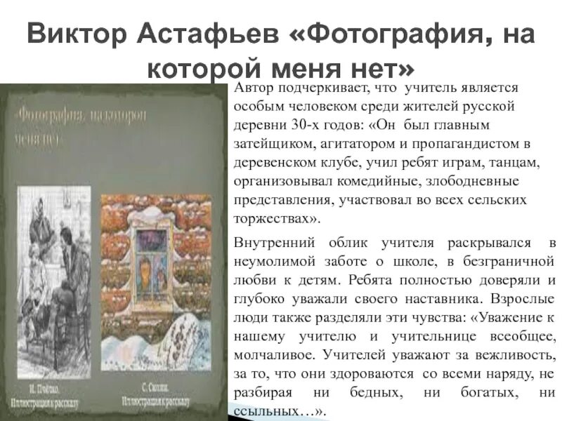 Фотография на которой меня нету краткое содержание. Астафьев фотография на которой меня. рассказ фотография на которой меня нет книга.