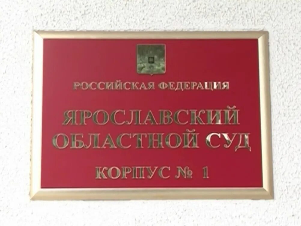 Рыбинский городской суд. Рыбинский городской суд Ярославской. Областной суд Ярославской области. Судьи Рыбинского городского суда.