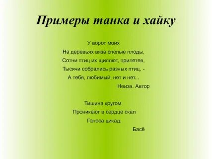 Танка стихи