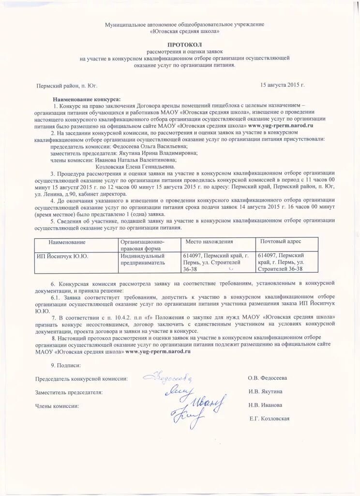 Подают на участие в конкурсе. Протокол конкурсного отбора. Заявка на участие в конкурсном отборе. Протокол по итогам конкурсного отбора. Форма протокола тендерной комиссии.