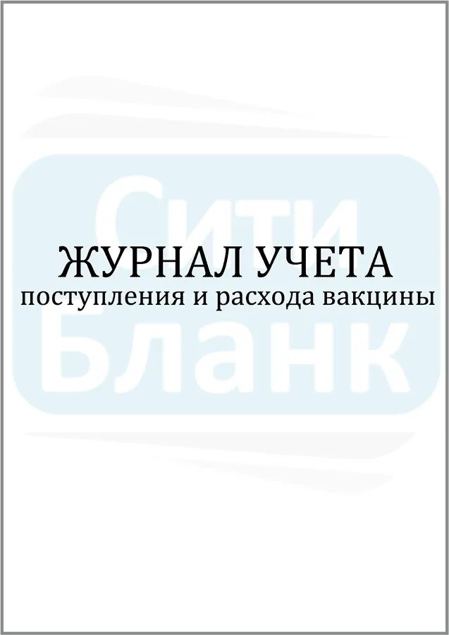 Журнал учета вакцин. Форма журнала прихода и расхода вакцины. Журнал учета поступления вакцин. Журнал учета поступления и расхода вакцины форма. Журнал учета вакцины в прививочном кабинете.