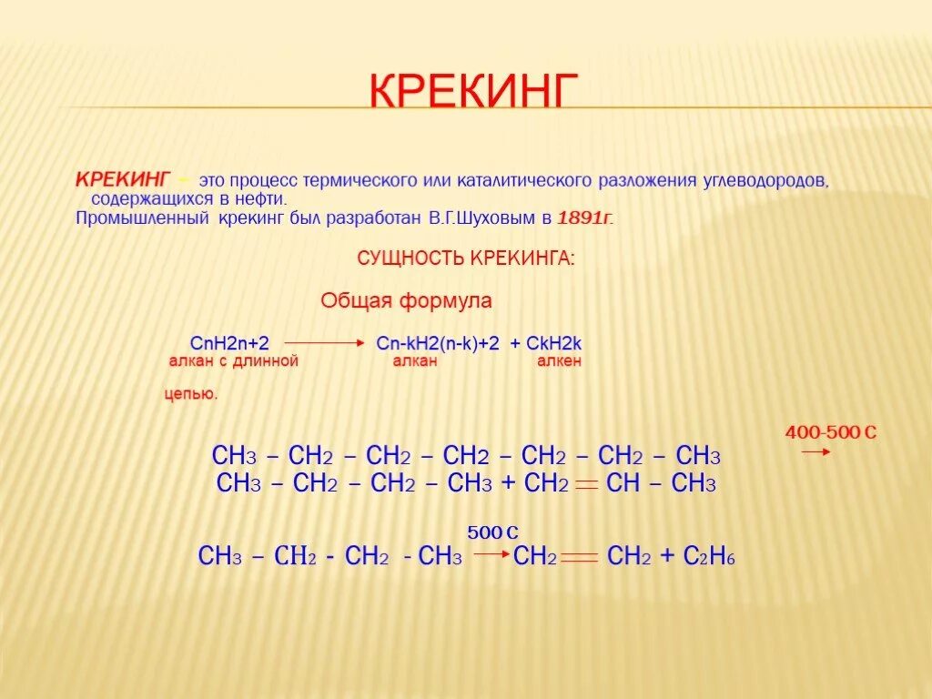 Крекинг. Крекинг нефти. Крекинг химический процесс. Крекинг формула.