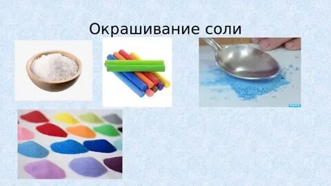 Окрашивание соль