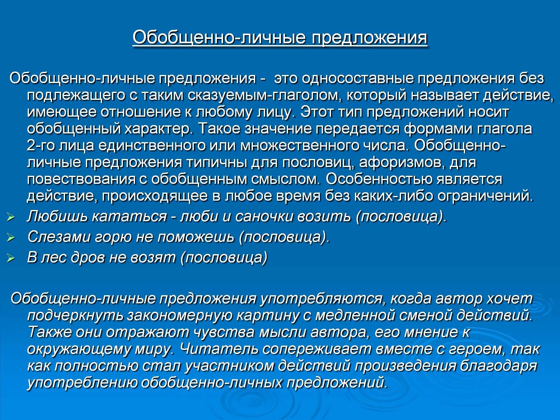 Обобщенно личное значение. Обобщенно личные личные предложения это. Обобщённо-личные предложения в пословицах. Пословицы обобщенно личные предложения. Предложение обобщающего характера.