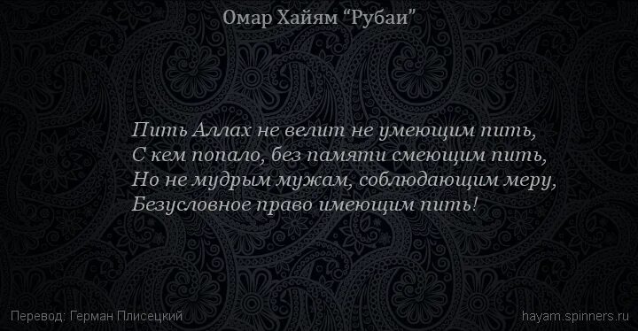 И как сказал омар хайям катись. Омар Хайям закон вина считающийся. Омар Хайям закон вина считающийся с тем. Омар Хайям. Афоризмы. Омар Хайям. Рубаи.