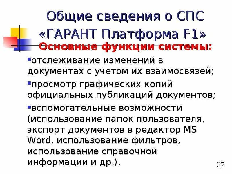 Спс Гарант презентация. Спс Гарант функции. Гарант (справочно-правовая система). Основные компоненты системы спс Гарант.