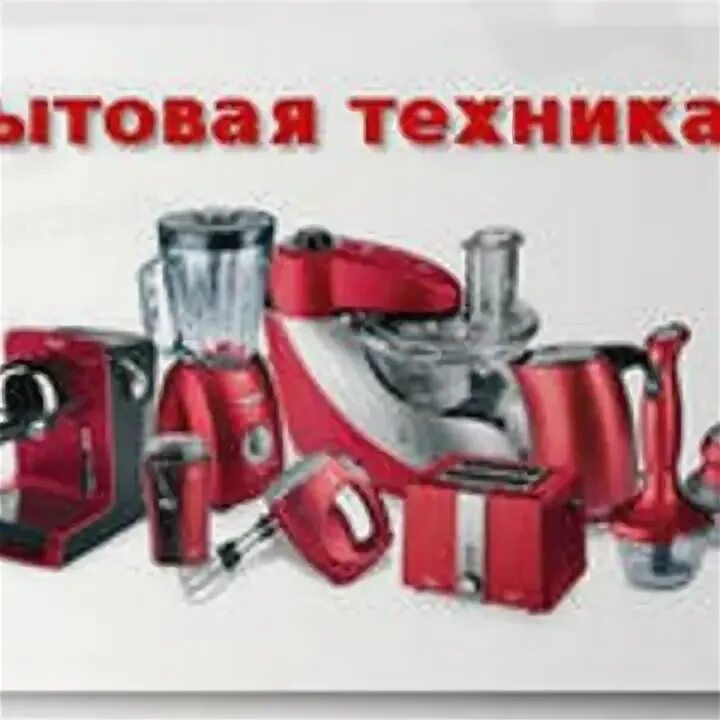 Бытовая техника красный. Мелкая бытовая техника. Кухня с бытовой техникой. Мелкая бытовая техника для кухни. Мелкая техника для кухни.