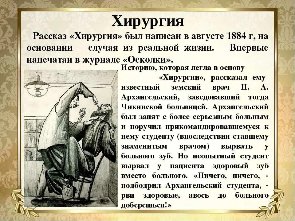 А п в художественных произведениях. Хирургия Чехов анализ. Рассказ Чехова хирургия. Рассказ хирургия а.п. Чехов.