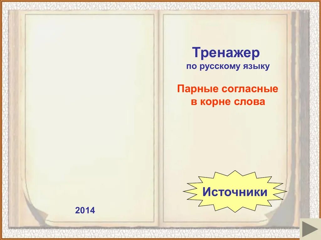 Тренажер парный согласный 3 класс. Парные согласные 1 класс тренажер. Тренажер парные согласные в корне слова 2 класс. Тренажер по русскому языку парные согласные. Тренажер узорова русский язык 2 класс.
