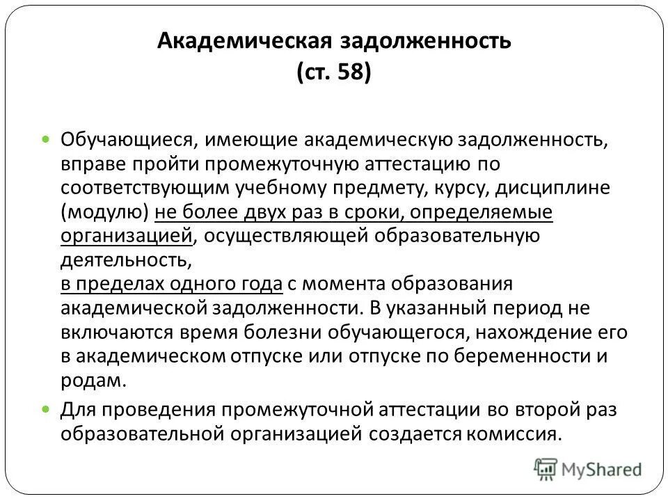 не имеет задолженностей по предметам. обучающейся или обучающийся девочка промежуточная аттестация. курсы, дисциплины (модули):. обучающиеся имеющие академическую задолженность. обучающиеся имеющие академическую задолженность вправе.