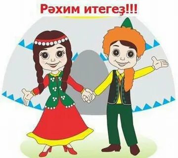 С днем семьи на башкирском языке