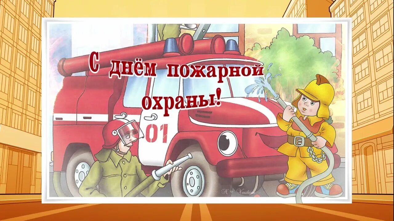 Открытки пож. Праздник пожарных. Поздравление с днем пожарника. День пожарной охраны открытки. С днем пожарной охраны поздравление.