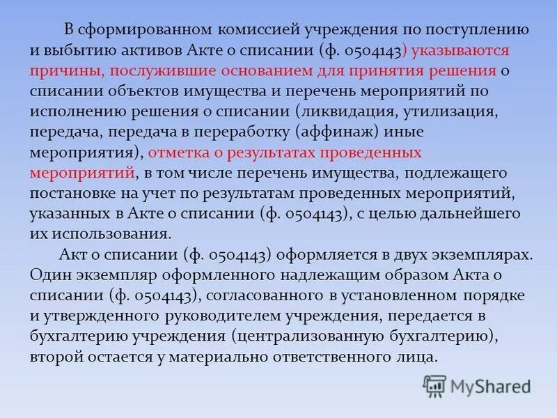 Сделка событие операция. Протокол списания основных средств. Заключение комиссии основных средств. Протокол комиссии по поступлению и выбытию активов.