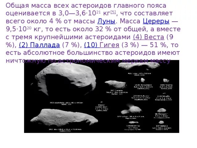 Масса астероидов. Общая масса всех астероидов. Средняя масса астероидов. Распределение по размерам астероидов.