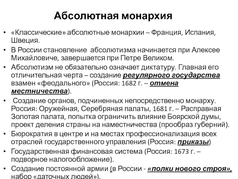 Абсолютная монархия при алексее михайловиче. Признаки регулярного государства. Недостатки абсолютной монархии. Становление абсолютной монархии в России. Классическая монархия.