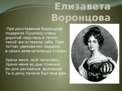 Елизавете воронцовой пушкин