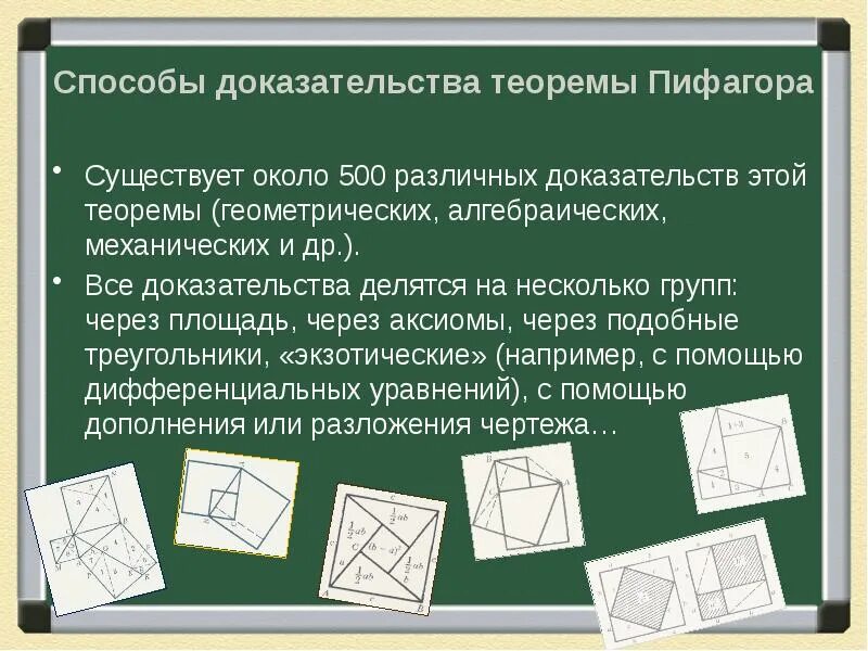 Доказательство теоремы Пифагора. Способы доказательства теоремы Пифагора. Теорема Пифагора доказательство теоремы. Способы доказательства теорем. Виды теоремы пифагора