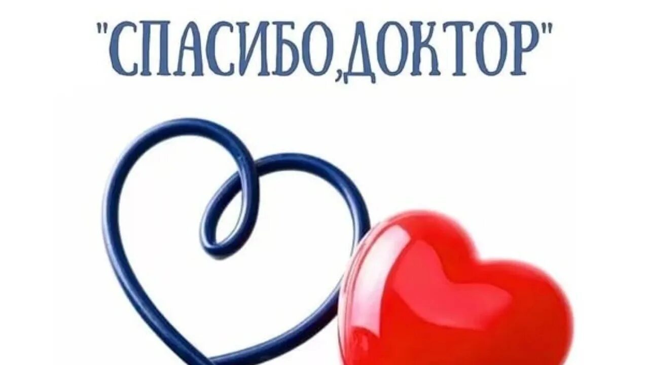 Сайт спасибо доктор. Благодарность. благодарность доктору картинка. спасибо доктору за сына. шары спасибо доктор.