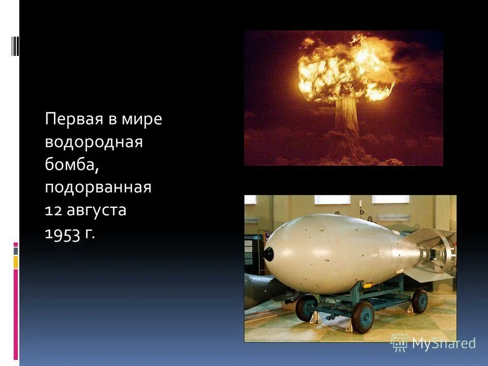 Испытание советской водородной бомбы. Атомная и водородная бомба Курчатова. Первая водородная бомба 1953. РДС-6с первая Советская водородная бомба. Водородная бомба СССР Курчатов.