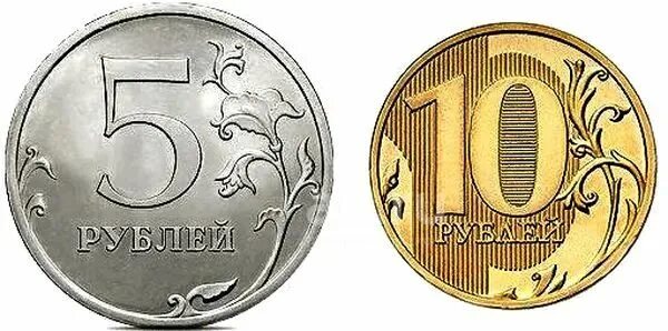 Монеты 1 2 5 10 рублей. Монеты 5 и 10 рублей. Монеты 5 рублей и 10 рублей. Монета 10 рублей для детей. З 5 рф