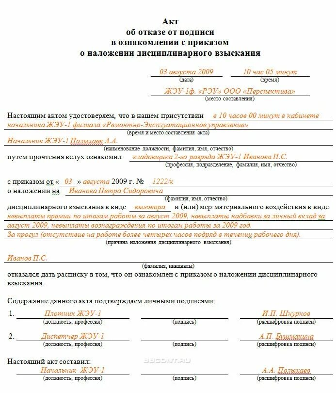 Как составить акт о дисциплинарном взыскании. Акт об отказе подписи приказа о дисциплинар. Приказ о наложении дисциплинарного взыскания на работника. Акт отказа от подписи ознакомления с приказом. Акт об увольнении работника