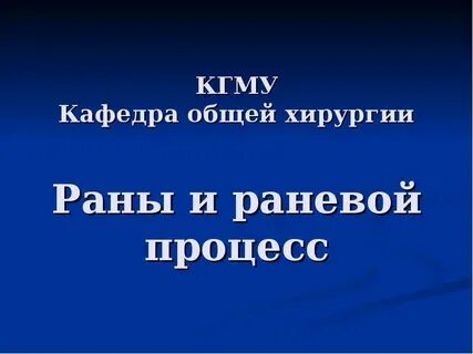 Раны хирургия лекция