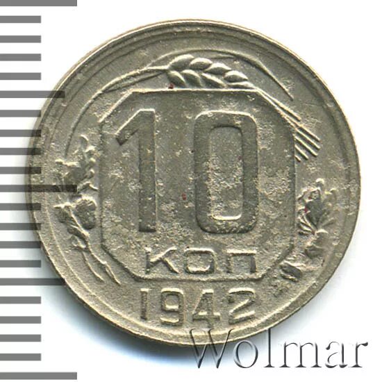 10 копеек 1942. 10 копеек 1942