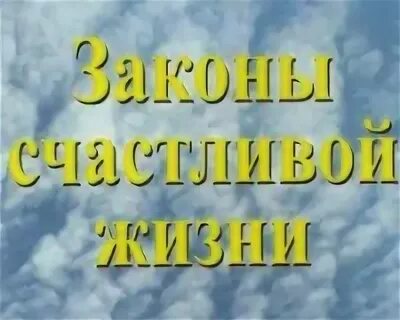 30 законов жизни