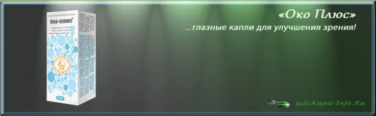Капли око плюс применение. Око-плюс капли для глаз. ока плюс капли от зрении. глазные для улучшения зрения капли пожилых людей око плюс. изоплекс капли для улучшения зрения.
