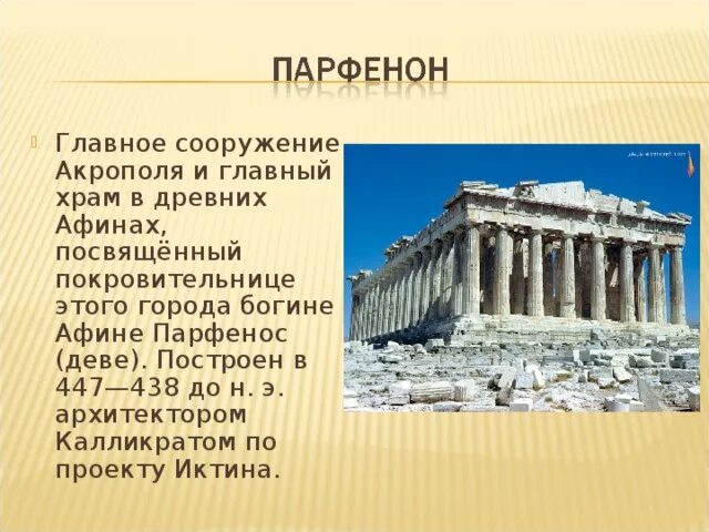 Древняя греция 6 класс история. Храм Богини Афины Парфенон в древней Греции. Парфенон посвящен Афине. Храм Парфенон v век до н э в Афинах. Храм Парфенон в Афинах 5 класс.