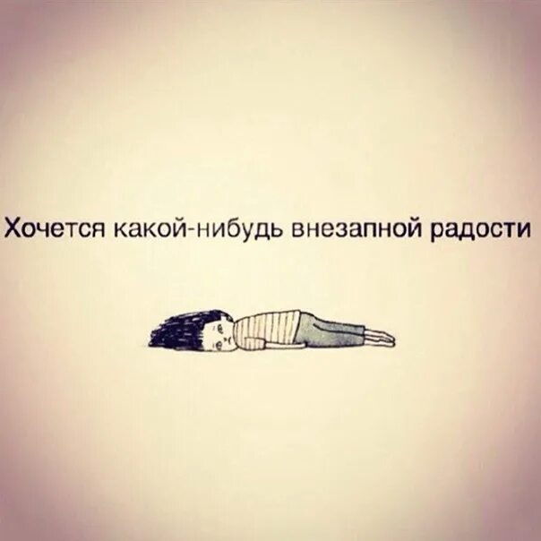 Раз какую нибудь. Хочется внезапной радости. хочется какой нибудь внезапной радости. хочется внезапной радости цитаты. хочется какой нибудь.