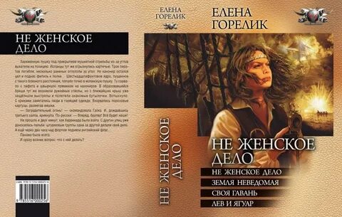 Не женское дело 2