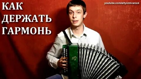 Как правильно гармошка