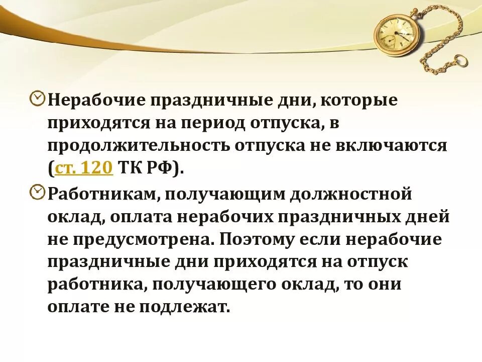 Если отпуск выпадает на праздничные дни. Если отпуск выпадает на выходные дни. Отпуск в нерабочие праздничные дни. Праздничные дни входят в отпускные. Нерабочим временем является