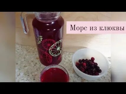 Как правильно приготовить морс из клюквы