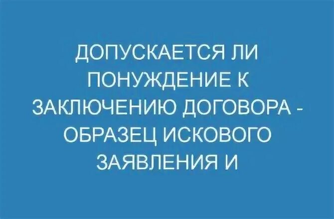 Иск понуждение к исполнению обязательств. Иск понуждение к исполнению обязательств