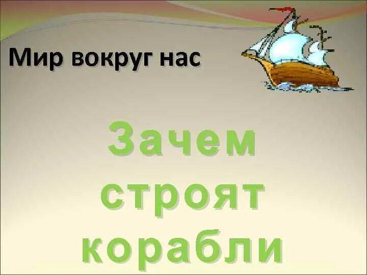 Зачем строят корабли презентация 1. Зачем строят корабли 1 класс окружающий мир презентация. Зачем строят корабли 1 класс окружающий мир Плешаков. Тема зачем строят корабли 1 класс. Окр мир 1 кл зачем строят корабли.