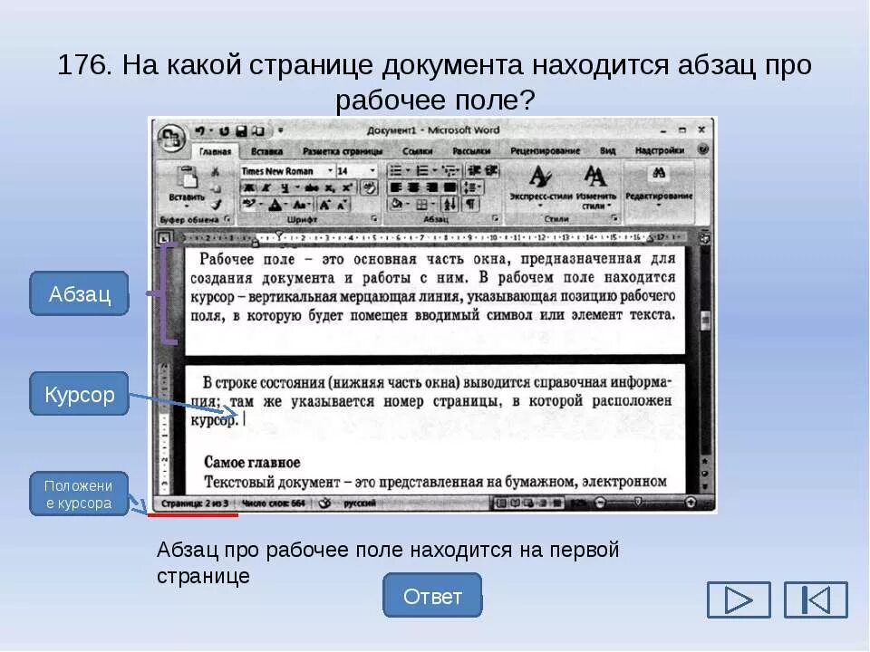 Текстовые документы контрольная работа 7 класс информатика. На какой странице документа находится Абзац про рабочее поле. На какой странице документа находится Абзац про рабочее. Текстовые документы и технологии их создания. Абзац текстового документа это.