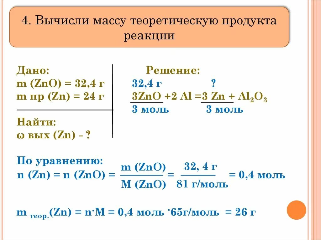 Решение реакция результаты. Решение задач по химии на массу. Задачи по химии на практическую массу. Задачи на нахождение практического выхода реакций. Формулы для решения задач по химическим уравнениям.