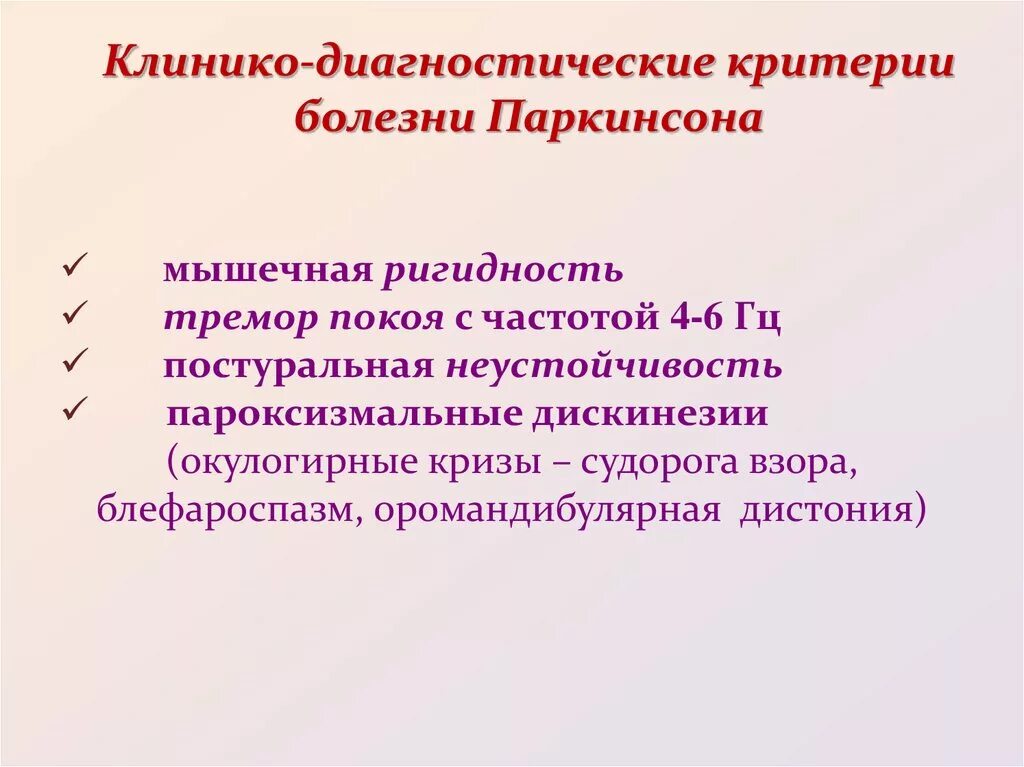 Критерии паркинсона. Болезнь паркинсона критерии диагноза. Алгоритм диагностики болезни паркинсона. Болезнь паркинсона. Критерии паркинсона.