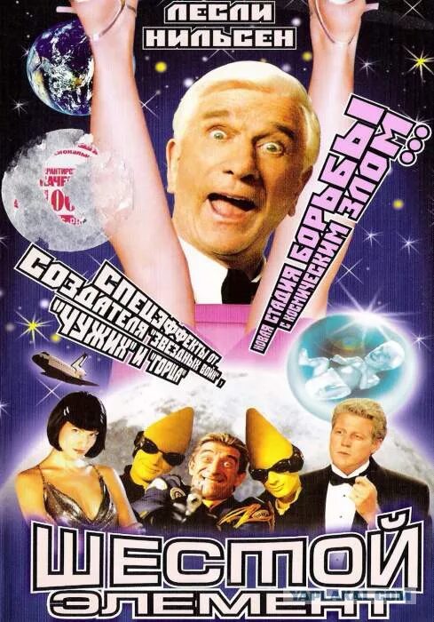 Лесли нильсен 6 элемент. 14 6 элемент. 14 6 элемент. Лесли нильсон-шестой элемент. Лесли нильсен инопланетяне.