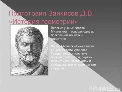 Ученые геометрии