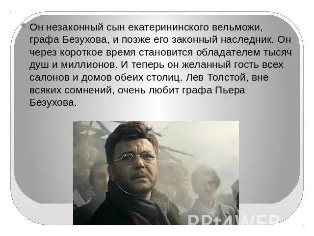 портретная характеристика пьера безухова в романе война и мир. как вы понимаете характеристику пьера. как вы понимаете характеристику пьера. пьер безухов портрет характеристика. как вы понимаете характеристику пьера.