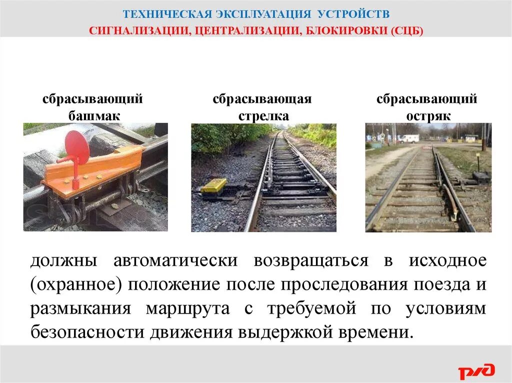 СЦБ на железной дороге что это. Централизованный сбрасывающий башмак. Техническое устройство устройств СЦБ. Сбрасывающий остряк на железной дороге. Кто обязан проводить осмотр дистанции пути